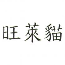旺萊貓
