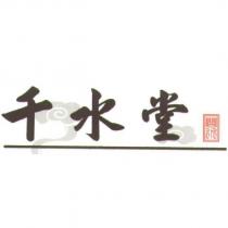 千水堂 問水及圖