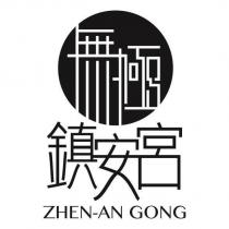 無極鎮安宮 ZHEN-AN GONG 設計圖