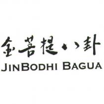 金菩提八卦 JINBODHI BAGUA