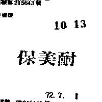 保美耐