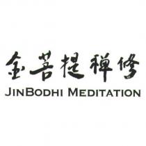 金菩提禪修 JINBODHI MEDITATION