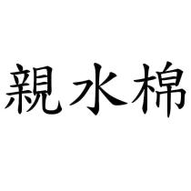 親水棉