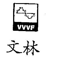 文林 VVVF 及圖 