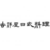 吉祥屋日式料理
