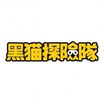 黑貓探險隊設計圖
