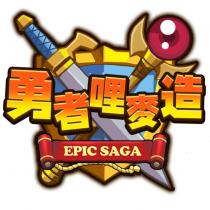 勇者哩麥造 EPIC SAGA 及圖