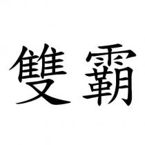 雙霸