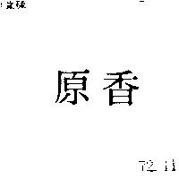 原香