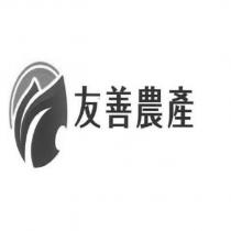 友善農產及圖