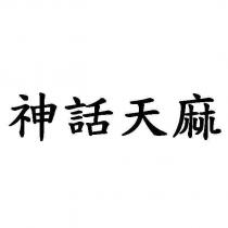 神話天麻