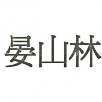 晏山林