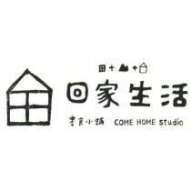 回家生活書食小舖 COME HOME Studio 及圖