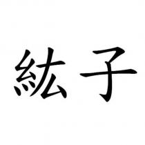 紘子
