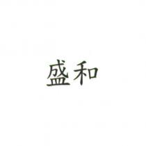 盛和