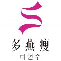 多燕瘦다연수及圖