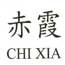 赤霞 CHI XIA
