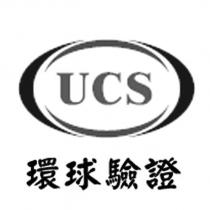 UCS 環球驗證設計圖