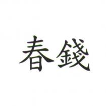 春錢