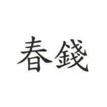 春錢