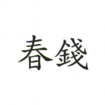 春錢