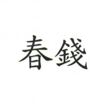 春錢