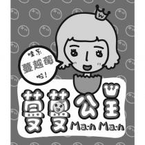 蔓蔓公主 MANMAN 及圖