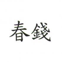 春錢