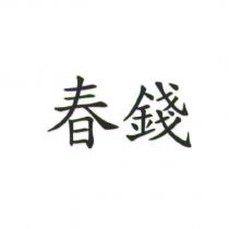 春錢