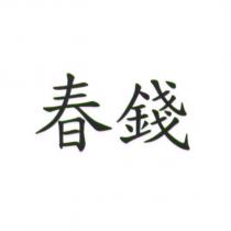 春錢