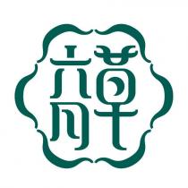 六月草及圖