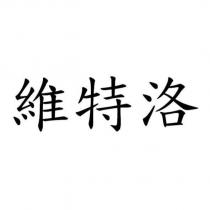 維特洛