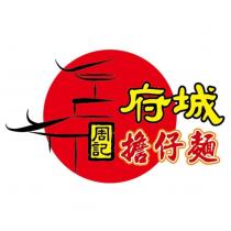 周記府城擔仔麵及圖