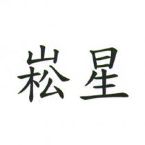 崧星