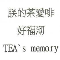 朕的茶愛啡 好福沏 TEA's memory