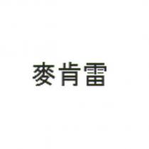 麥肯雷