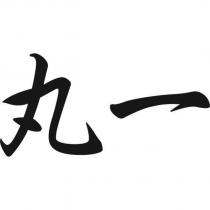 丸一