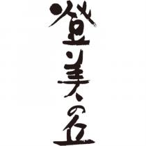 登美の丘