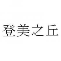 登美之丘
