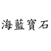 海藍寶石
