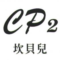 坎貝兒 CP2