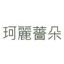 珂麗薔朵