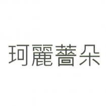 珂麗薔朵
