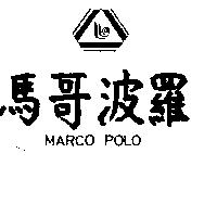 馬哥波羅 MARCO POLO 及圖 