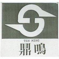 鼎鳴 TIN MING 及圖 