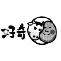 好奇及圖