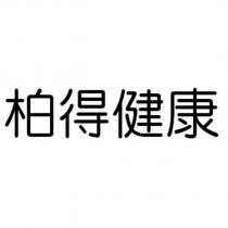 柏得健康