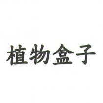 植物盒子