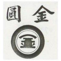 圓金及圖