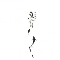魚貫 ウオカン 及圖